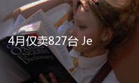 4月僅賣827臺 Jeep自由光到底怎么了？