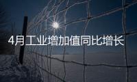 4月工業增加值同比增長9.8%