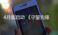 4月底啟動(dòng) 《守望先鋒2》封閉Beta測試時(shí)間確認(rèn)