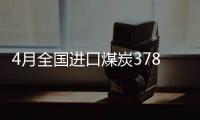 4月全國進口煤炭3782.5萬噸 同比下降16.41%