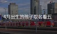 4月出生的孩子取名看五行缺什么，2023聰明兔寶小名這么叫