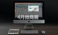 4月微商展