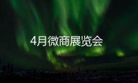 4月微商展覽會