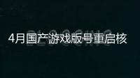 4月國產游戲版號重啟核發 游戲股集體大漲