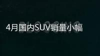 4月國(guó)內(nèi)SUV銷量小幅下降 哈弗打響價(jià)格戰(zhàn)