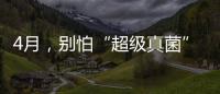 4月，別怕“超級真菌”，別信這些謠言