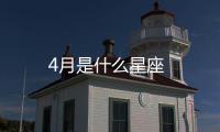 4月是什么星座