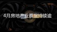 4月房地產(chǎn)業(yè)票據(jù)持續(xù)逾期1181家,高增長(zhǎng)態(tài)勢(shì)緩解