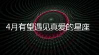 4月有望遇見真愛的星座