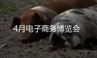 4月電子商務(wù)博覽會