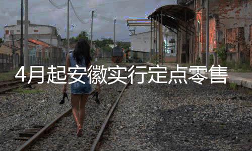 4月起安徽實(shí)行定點(diǎn)零售藥店醫(yī)保藥品“無碼不付”_