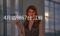 4月銷9867臺 江鈴福特輕客成輕客中堅力量