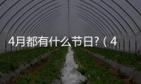 4月都有什么節日?（4月有什么節日嗎）