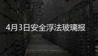 4月3日安全浮法玻璃報價持穩,行業資訊