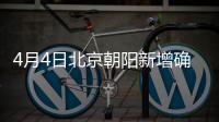4月4日北京朝陽新增確診病例詳情公布(附活動軌跡)