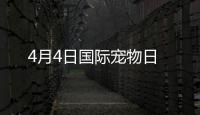 4月4日國際寵物日
