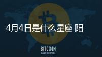 4月4日是什么星座 陽歷4月4號是什么星座