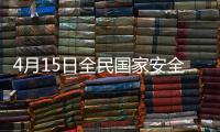 4月15日全民國(guó)家安全教育日?qǐng)?jiān)持整體國(guó)家安全觀