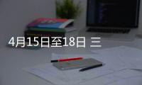 4月15日至18日 三明梅列區醫聯體專家門診排班出爐