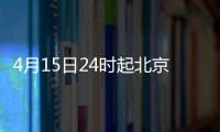 4月15日24時起北京成品油價格按機制下調(diào)通知
