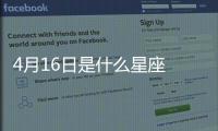 4月16日是什么星座 陽歷4月16號是什么星座