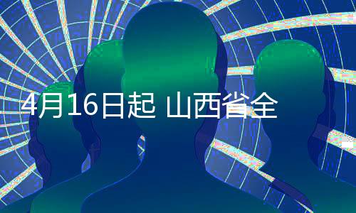 4月16日起 山西省全省藥店恢復(fù)退熱藥品銷售