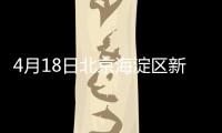 4月18日北京海淀區(qū)新增3例確診病例住址小區(qū)