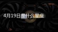 4月19日是什么星座 4月19日是什么座