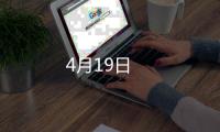 4月19日