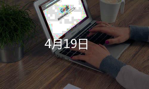 4月19日