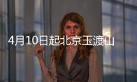 4月10日起北京玉渡山風(fēng)景區(qū)開園通知