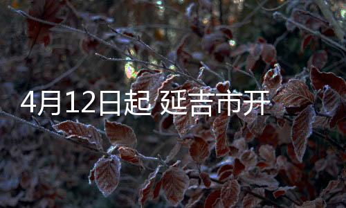 4月12日起 延吉市開放殯儀館骨灰堂和景都陵園現場祭掃服務