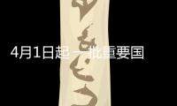 4月1日起 一批重要國標開始實施 涉及數據安全與能源互聯網