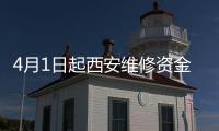 4月1日起西安維修資金交存“最后一公里”徹底打通