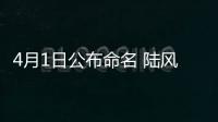4月1日公布命名 陸風E315車型最新信息