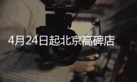 4月24日起北京高碑店社區(qū)衛(wèi)生服務(wù)中心暫停辦理健康證通知