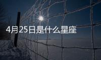 4月25日是什么星座 陽歷4月25號是什么星座