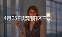4月25日起朝陽區(qū)三次核酸檢測時間安排