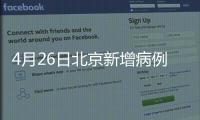 4月26日北京新增病例疫情最新消息報道