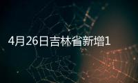 4月26日吉林省新增1例境外輸入 系在美留學生