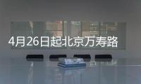 4月26日起北京萬壽路街道萬壽路甲15號社區核酸檢測指南