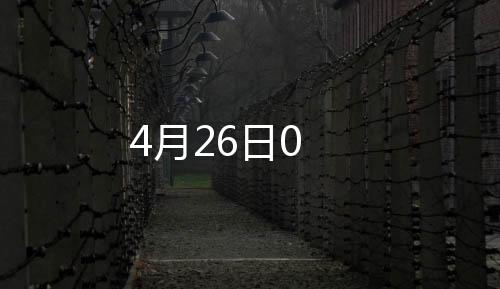 4月26日0