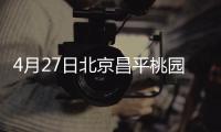 4月27日北京昌平桃園公寓社區第二次全員核酸檢測通知