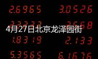 4月27日北京龍澤園街道天露園社區第二輪核酸檢測通知