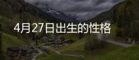 4月27日出生的性格