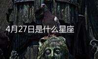 4月27日是什么星座 4月27日是什么座