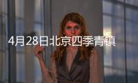 4月28日北京四季青鎮酈城社區全員核酸檢測時間(附地點)
