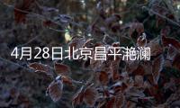 4月28日北京昌平滟瀾新宸社區核酸檢測安排一覽
