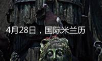 4月28日，國際米蘭歷史上的特殊日子