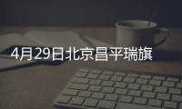 4月29日北京昌平瑞旗家園社區核酸檢測通知